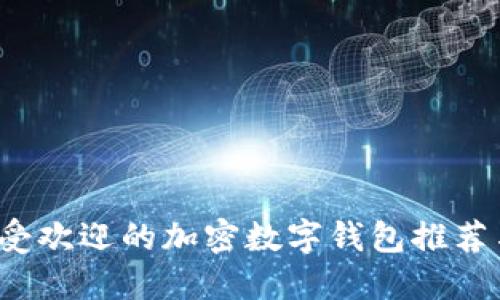 2023年最受欢迎的加密数字钱包推荐与使用指南