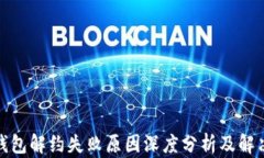 数字钱包解约失败原因深