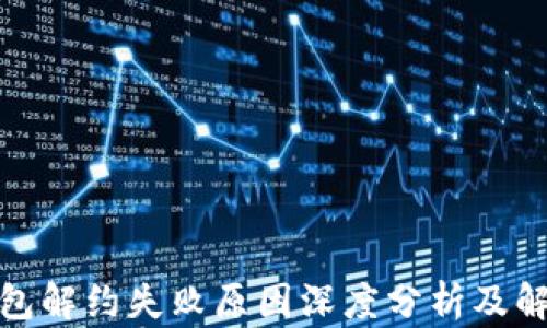 
数字钱包解约失败原因深度分析及解决方案