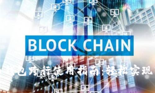 数字人民币钱包跨行使用指南：轻松实现转账与消费
