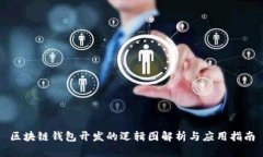区块链钱包开发的逻辑图