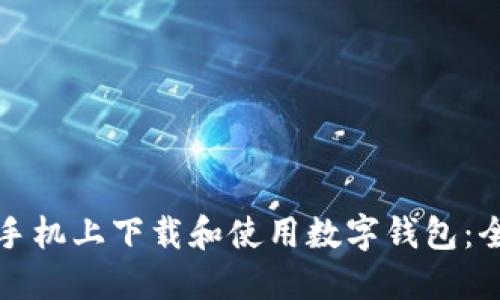 如何在手机上下载和使用数字钱包：全面指南