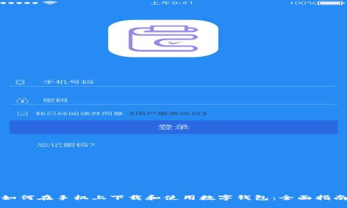 如何在手机上下载和使用数字钱包：全面指南