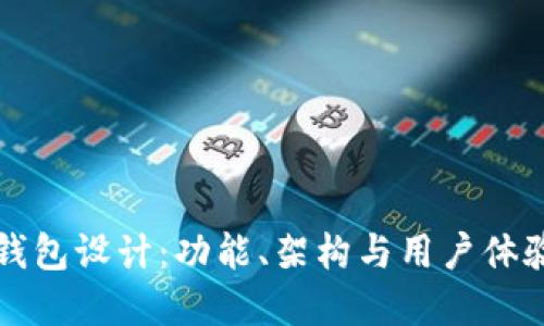 区块链数字钱包设计：功能、架构与用户体验的全面探讨