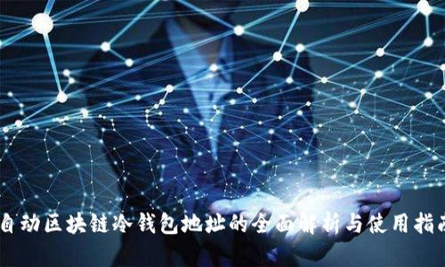 自动区块链冷钱包地址的全面解析与使用指南