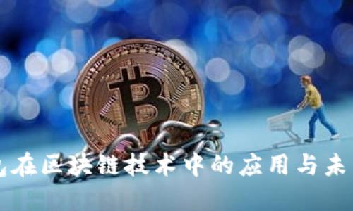 CP钱包在区块链技术中的应用与未来发展