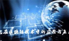 CP钱包在区块链技术中的应