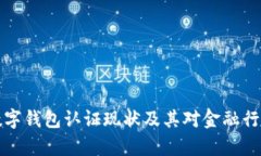 乌克兰数字钱包认证现状