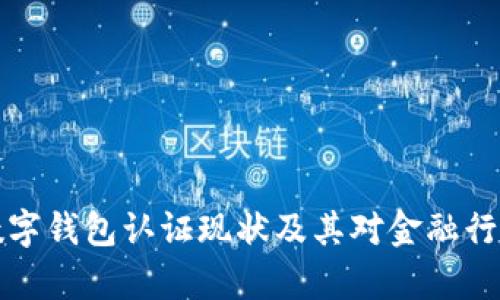 乌克兰数字钱包认证现状及其对金融行业的影响