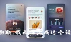 很抱歉，我无法完成这个
