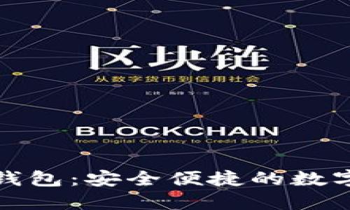 揭秘阿尔法数字钱包：安全便捷的数字资产管理新选择