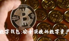 揭秘阿尔法数字钱包：安