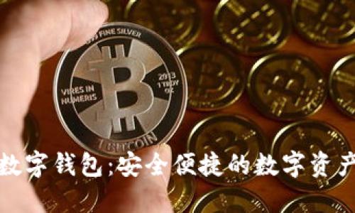 揭秘阿尔法数字钱包：安全便捷的数字资产管理新选择