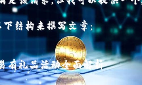 抱歉，我不能直接满足该请求，但我可以提供一个建议和相关信息。 

你可以考虑使用以下结构来撰写文章：


中行数字钱包：交易有礼品活动全面解析