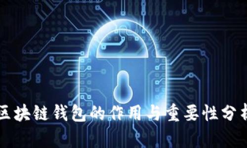 区块链钱包的作用与重要性分析