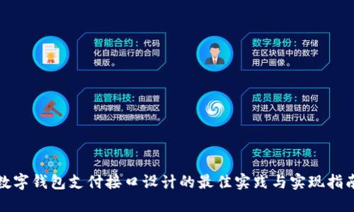数字钱包支付接口设计的最佳实践与实现指南