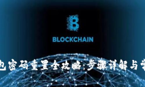 农行数字钱包密码重置全攻略：步骤详解与常见问题解答