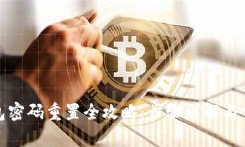 农行数字钱包密码重置全攻略：步骤详解与常见问题解答