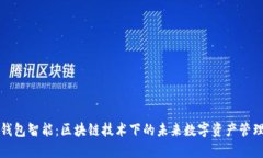 钱包智能：区块链技术下