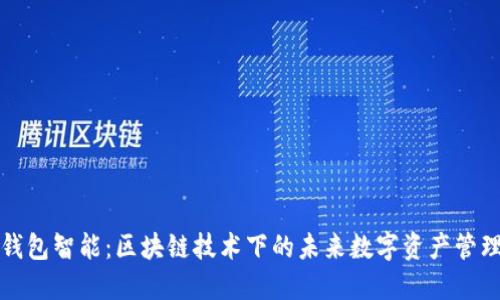 钱包智能：区块链技术下的未来数字资产管理