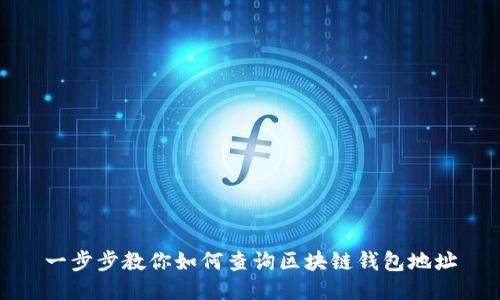 一步步教你如何查询区块链钱包地址