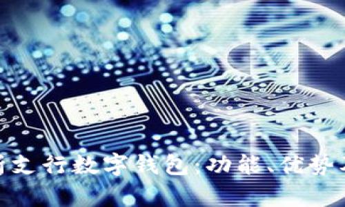: 全面解析支行数字钱包：功能、优势及未来趋势
