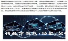 : 全面解析支行数字钱包：