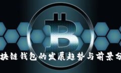 区块链钱包的发展趋势与