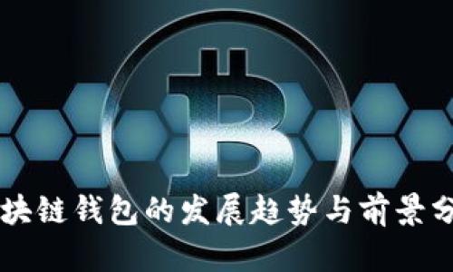 区块链钱包的发展趋势与前景分析