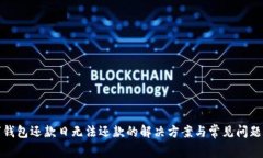 数字钱包还款日无法还款