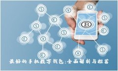 最好的手机数字钱包：全