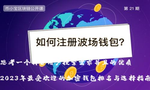 思考一个符合用户搜索需求并且的优质

2023年最受欢迎的加密钱包排名与选择指南
