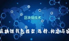 全面解析区块链钱包框架