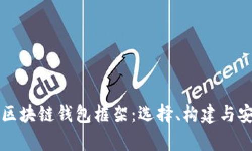 全面解析区块链钱包框架：选择、构建与安全性指南