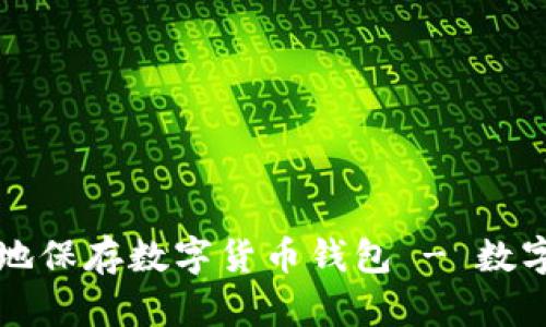 如何安全高效地保存数字货币钱包 - 数字资产保护指南