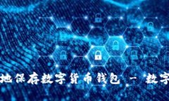 如何安全高效地保存数字