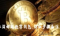 如何取消邮政数字钱包：