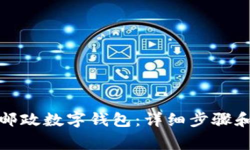 如何取消邮政数字钱包：详细步骤和注意事项