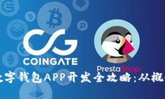 区块链数字钱包APP开发全