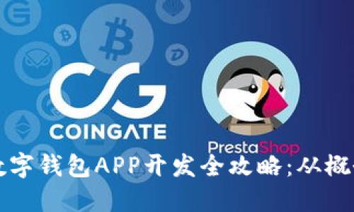 区块链数字钱包APP开发全攻略：从概念到实现