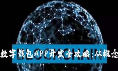 区块链数字钱包APP开发全攻略：从概念到实现