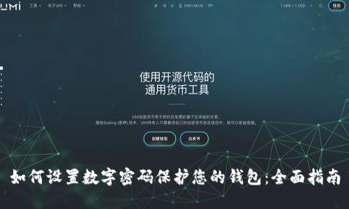 如何设置数字密码保护您的钱包：全面指南