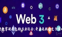 工行数字硬钱包助力大运