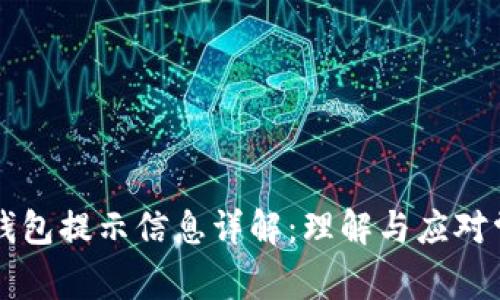 区块链钱包提示信息详解：理解与应对常见提示