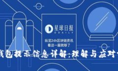 区块链钱包提示信息详解