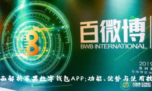 全面解析苹果数字钱包APP：功能、优势与使用技巧