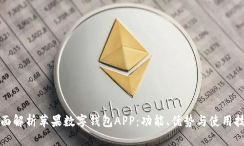 全面解析苹果数字钱包APP：功能、优势与使用技巧
