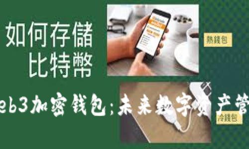 深入解析Web3加密钱包：未来数字资产管理的新方式