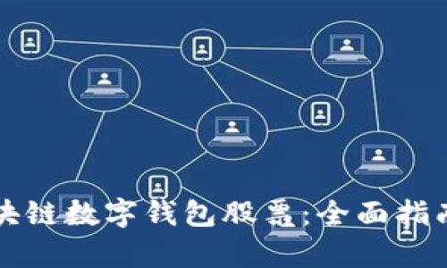 如何投资区块链数字钱包股票：全面指南与市场分析