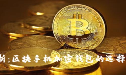 2023年全面解析：区块手机加密钱包的选择与安全使用指南